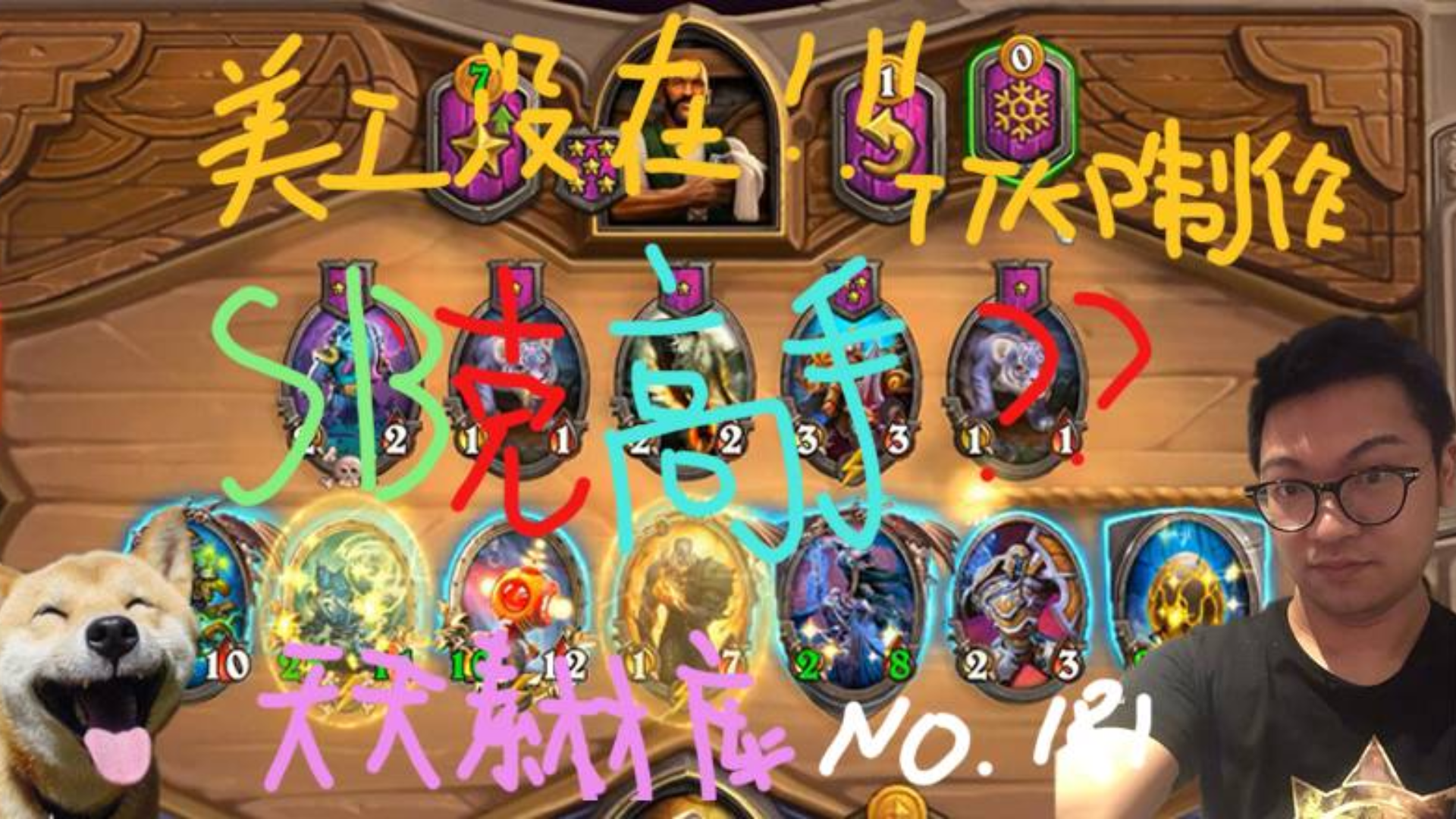 炉石传说:【天天素材库】 第181期